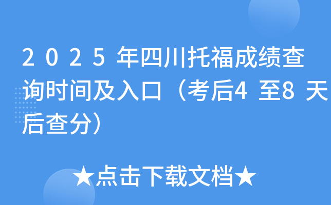 2025年四川托福成绩查询时间及入口（考后4至8天后查分）