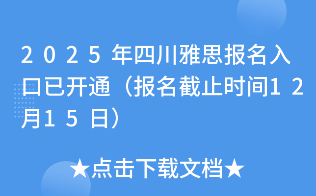 2025年四川雅思报名入口已开通（报名截止时间12月15日）
