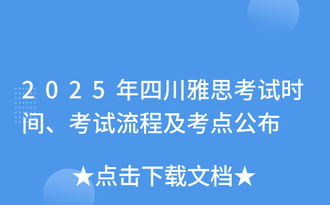 2025年四川雅思考试时间、考试流程及考点公布