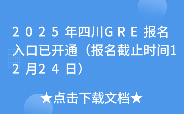 2025年四川GRE报名入口已开通（报名截止时间12月24日）