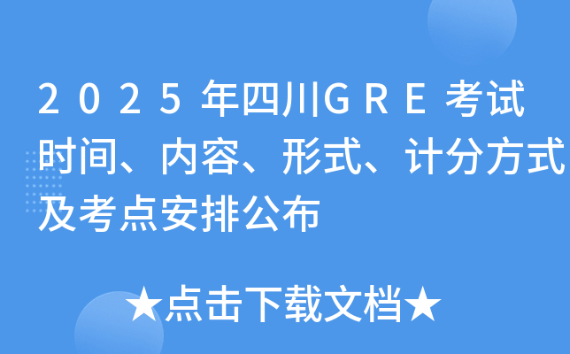 2025年四川GRE考试时间、内容、形式、计分方式及考点安排公布