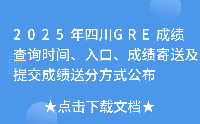 2025年四川GRE成绩查询时间、入口、成绩寄送及提交成绩送分方式公布
