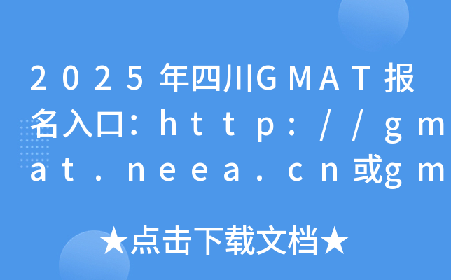 2025年四川GMAT报名入口：http://gmat.neea.cn或gmat.neea.edu.cn（已开通）