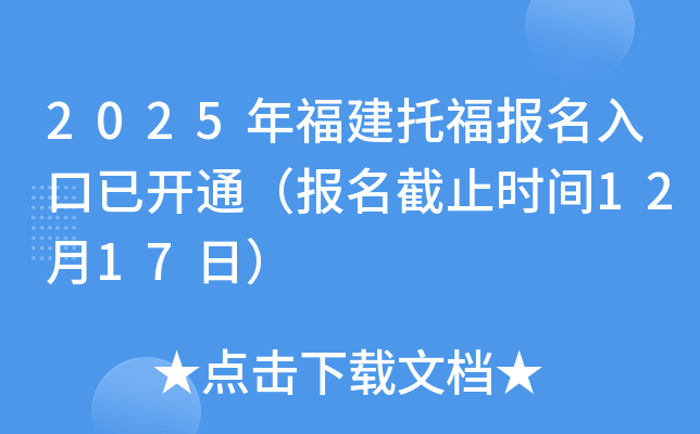 2025年福建托福报名入口已开通（报名截止时间12月17日）