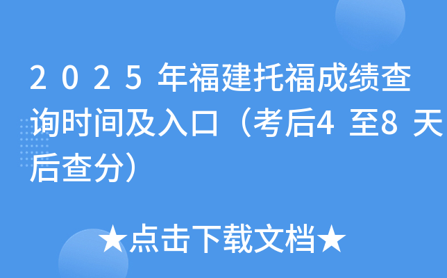 2025年福建托福成绩查询时间及入口（考后4至8天后查分）