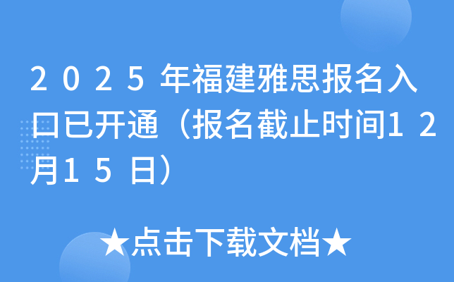 2025年福建雅思报名入口已开通（报名截止时间12月15日）