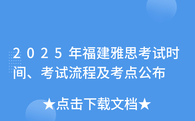 2025年福建雅思考试时间、考试流程及考点公布