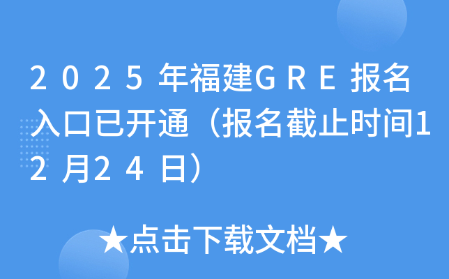 2025年福建GRE报名入口已开通（报名截止时间12月24日）