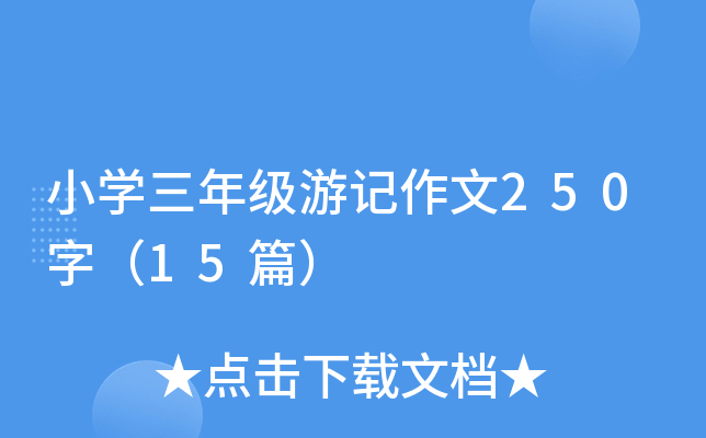 小学三年级游记作文250字（15篇）