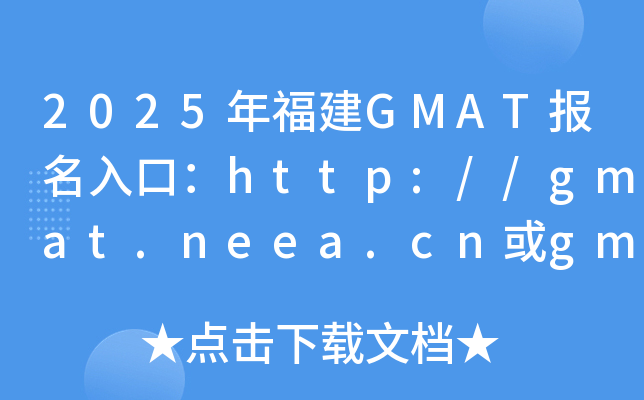 2025긣GMAT(bo)ڣhttp://gmat.neea.cngmat.neea.edu.cn_(ki)ͨ
