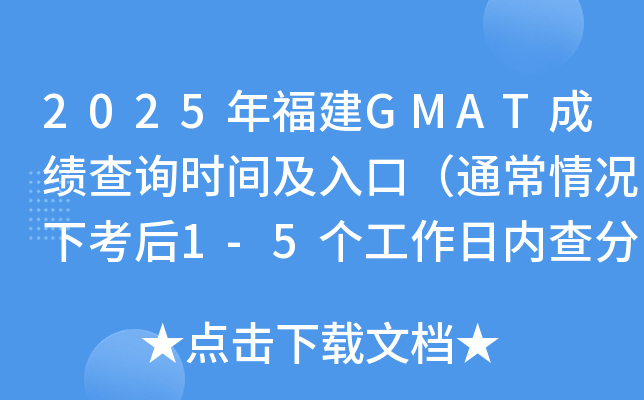 2025年福建GMAT成绩查询时间及入口（通常情况下考后1-5个工作日内查分）