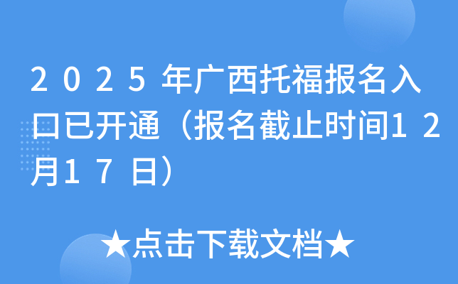 2025年广西托福报名入口已开通（报名截止时间12月17日）