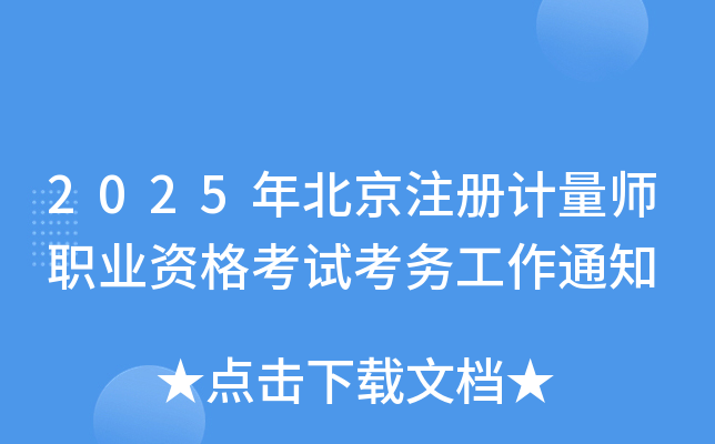 2025年北京注册计量师职业资格考试考务工作通知