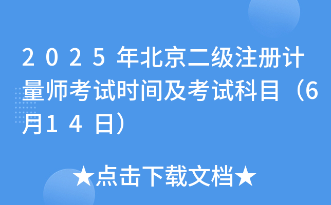 2025年北京二级注册计量师考试时间及考试科目（6月14日）