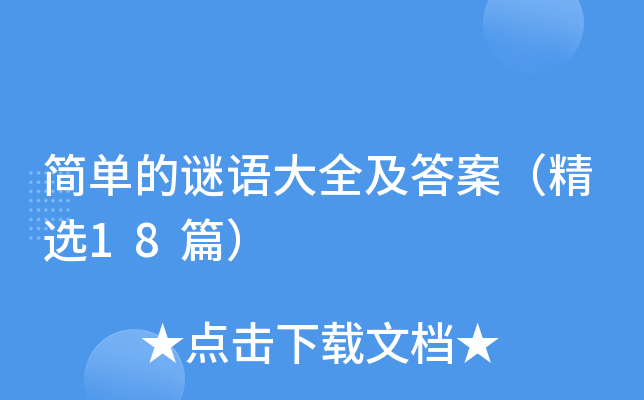 简单的谜语大全及答案（精选18篇）