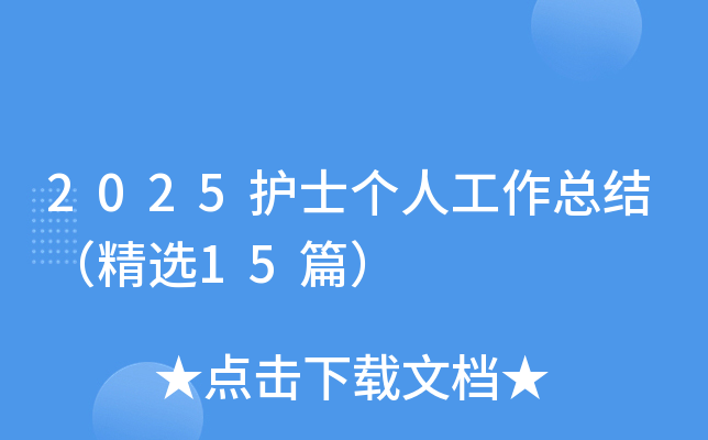 2025护士个人工作总结（精选15篇）
