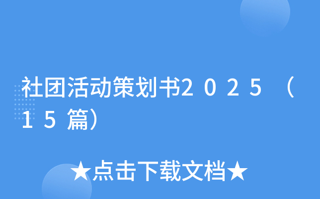 社团活动策划书2025（15篇）
