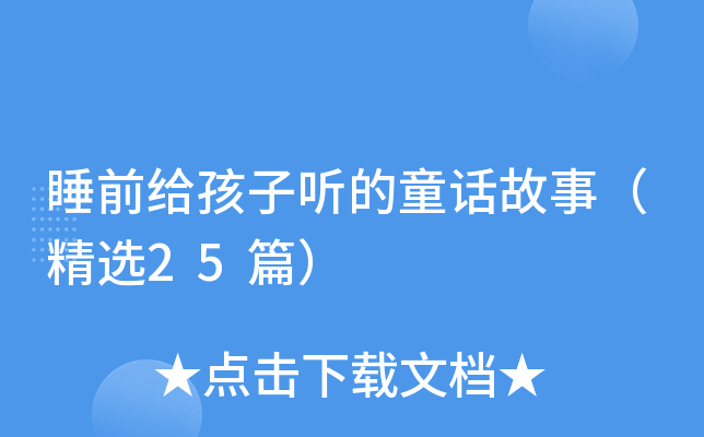 睡前给孩子听的童话故事（精选25篇）