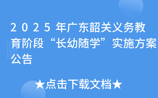 2025年广东韶关义务教育阶段“长幼随学”实施方案公告