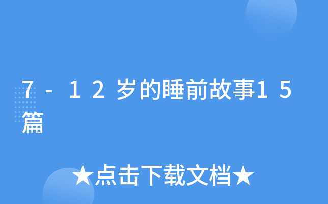 7-12岁的睡前故事15篇