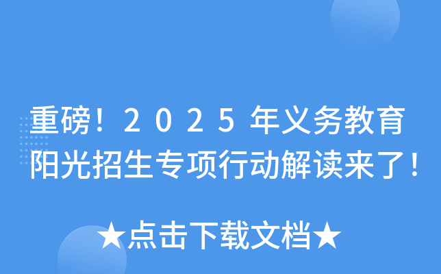 重磅！2025年义务教育阳光招生专项行动解读来了！