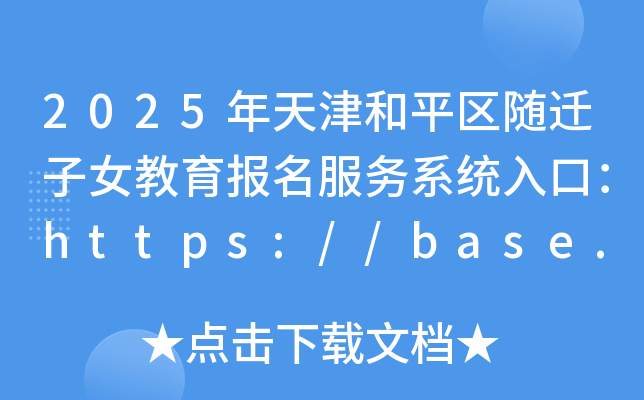 2025年天津和平区随迁子女教育报名服务系统入口：https://base.edu-dc.cn