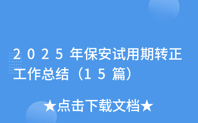 2025年保安试用期转正工作总结（15篇）