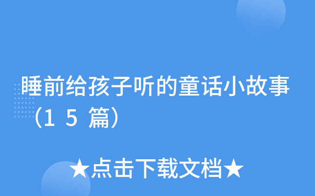 睡前给孩子听的童话小故事（15篇）