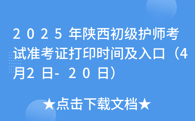 2025年陕西初级护师考试准考证打印时间及入口（4月2日-20日）
