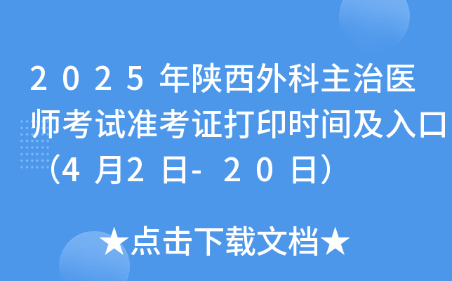 2025年陕西外科主治医师考试准考证打印时间及入口（4月2日-20日）
