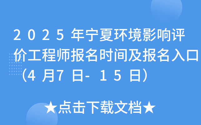 2025年宁夏环境影响评价工程师报名时间及报名入口（4月7日-15日）