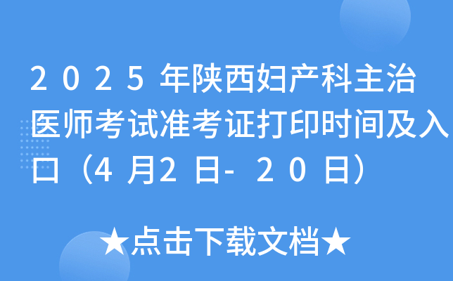 2025年陕西妇产科主治医师考试准考证打印时间及入口（4月2日-20日）