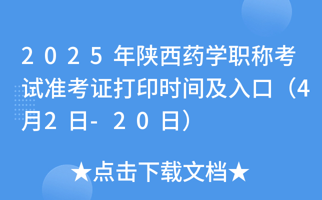 2025年陕西药学职称考试准考证打印时间及入口（4月2日-20日）