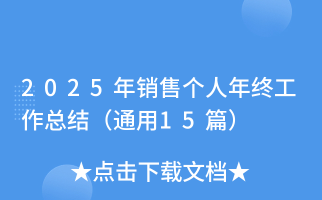 2025年销售个人年终工作总结（通用15篇）