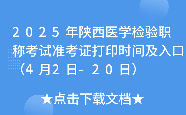 2025年陕西医学检验职称考试准考证打印时间及入口（4月2日-20日）