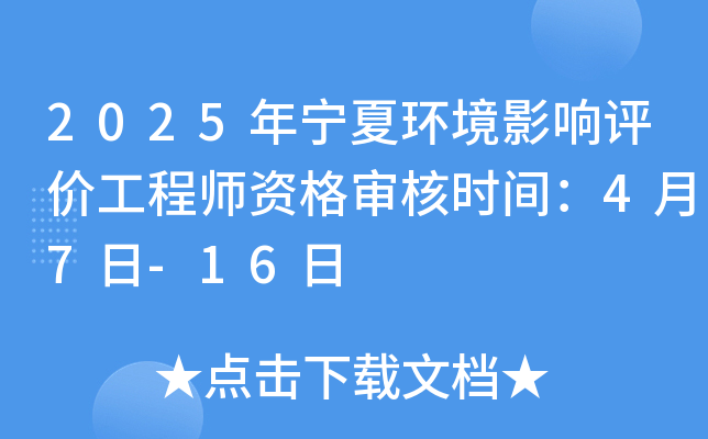 2025年宁夏环境影响评价工程师资格审核时间：4月7日-16日