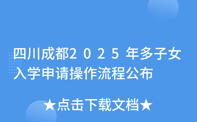 四川成都2025年多子女入学申请操作流程公布