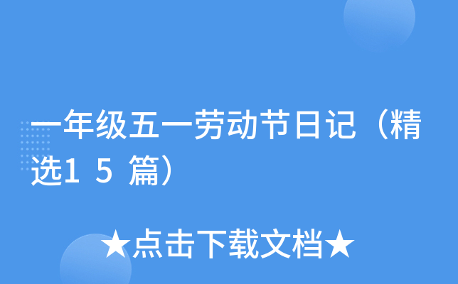 一年级五一劳动节日记（精选15篇）