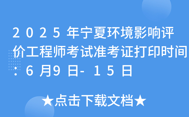 2025年宁夏环境影响评价工程师考试准考证打印时间：6月9日-15日