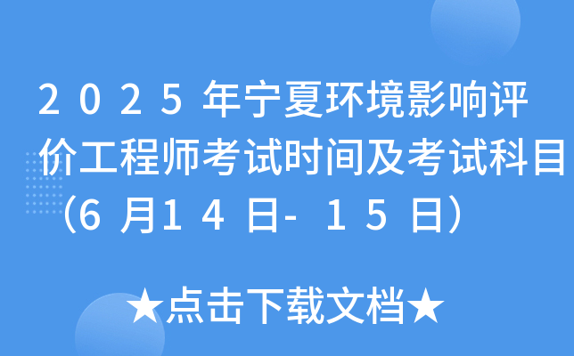 2025年宁夏环境影响评价工程师考试时间及考试科目（6月14日-15日）