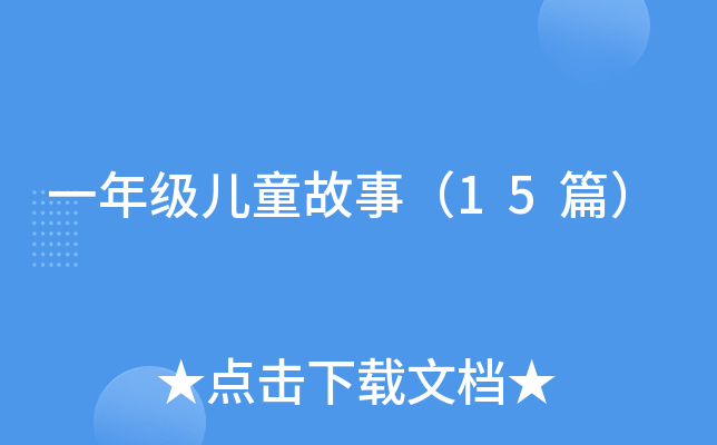һ꼉ͯ£15ƪ