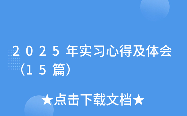 2025年实习心得及体会（15篇）