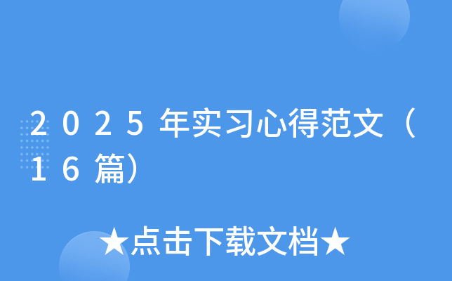 2025年实习心得范文（16篇）
