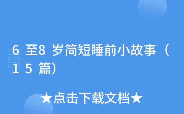 6至8岁简短睡前小故事（15篇）