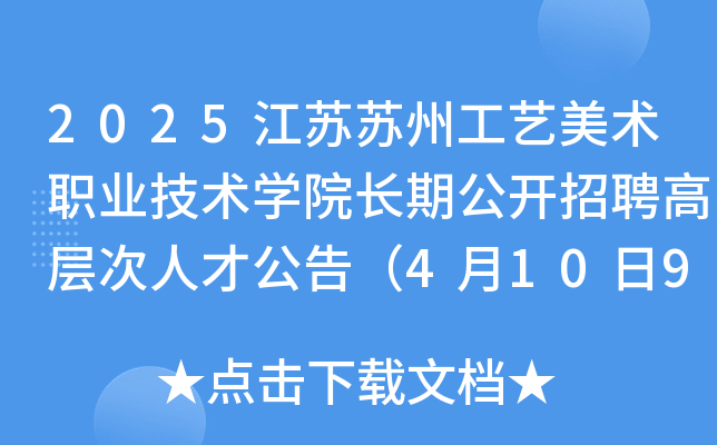 2025江苏苏州工艺美术职业技术学院长期公开招聘高层次人才公告（4月10日9:00起报名）