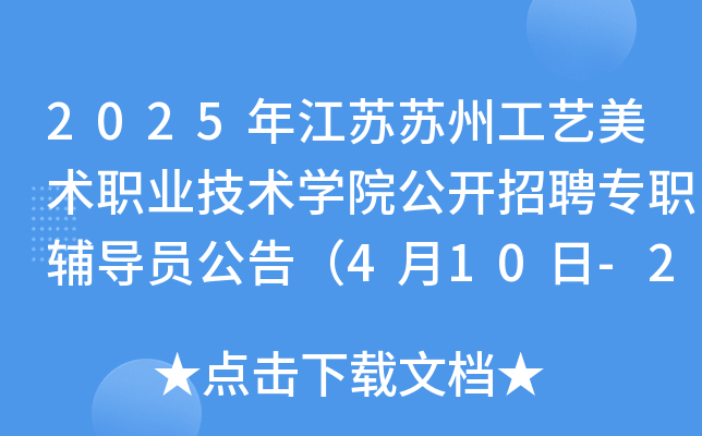 2025年江苏苏州工艺美术职业技术学院公开招聘专职辅导员公告（4月10日-21日报名）