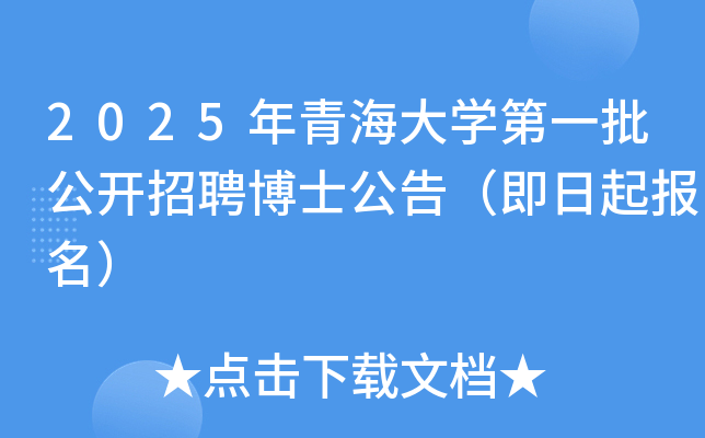 2025年青海大学第一批公开招聘博士公告（即日起报名）