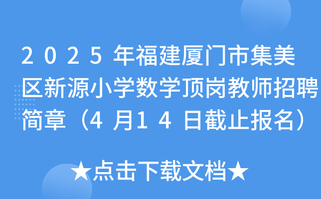 2025年福建厦门市集美区新源小学数学顶岗教师招聘简章（4月14日截止报名）