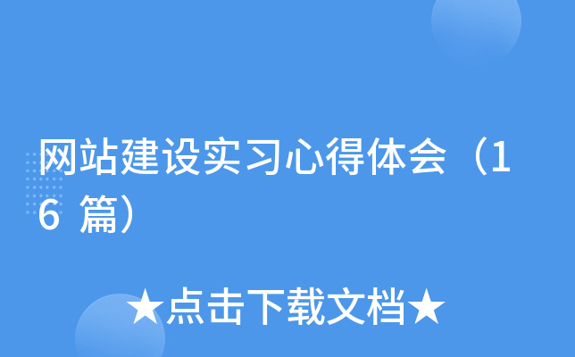 网站建设实习心得体会（16篇）