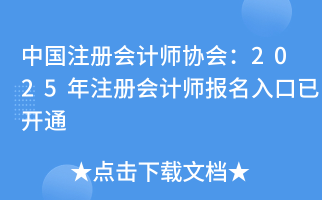 中国注册会计师协会：2025年注册会计师报名入口已开通